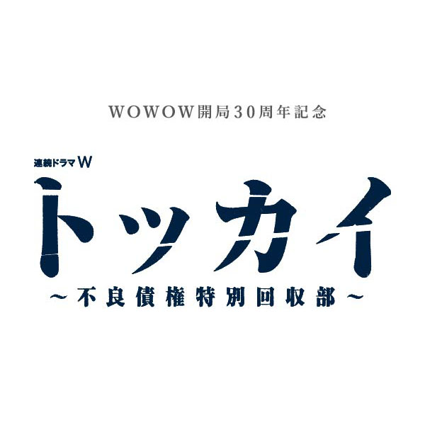 WOWOWドラマ「連続ドラマW トッカイ ～不良債権特別回収部～」
